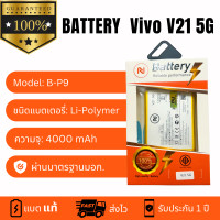 ราคา แบตเตอรี่ Vivo V21 5G แบตวีโว่ วี21 5G Batter Model B P9 แถมชุดไขควงพร้อมกาว ประกัน1ปี (20135957008)