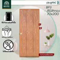 ราคา WOOD OUTLET คลังวัสดุไม้ ประตูPVC คู่ วงกบPVC บานเรียบ BP3 ลายไม้สักทอง ขนาด 70x180 CM 70x200 CM (20649928420)