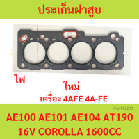 ราคา ปะเก็นฝาสูบ 4AFE 4A FE AE100 AE101 ไฟ ประเก็นฝาสูบ (20647460707)