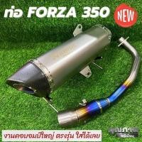 ราคา ท่อForza 350 ท่อAkrapovic สีเงิน ฟอร์ซ่า 350 คอไทเทแท้คอบอมป์ใหญ่ อัดใยแก้วหนาๆ ปลายท่อคาร์บอนแท้ โลโก้เลเซอร์ งานคุณภาพเสียงเพราะๆ (13091680893)