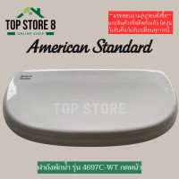 ราคา TOP STORE ฝาถังพักน้ำ American standard รุ่น นิว วินพลัส แบบปุ่มกดหน้า ฝาหม้อน้ำชักโครก (20772048771)