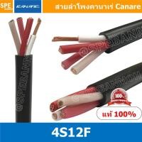 ราคา 1เมตร 4S12F สีดำ Black สายลำโพง Canare 4C x 13AWG 2 63 sq mm สายลำโพง สายลำโพง Bi Wire Canare 4S12F Star Quad 4 Core for Fixed Installation Made in Japan สายใหญ่ 13awg คานาเร่ Bi Wire Canare tar Quad 