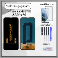ราคา หน้าจอLCD SAMSUNG A30 A50 A50S หน้าจอพร้อมทัสกรีน แถมฟิล์มกระจกกันแตก ชุดไขควง กาวติดหน้าจอ (21144804411)