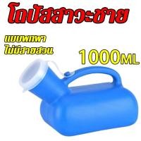 ราคา ไม่ต้องลุกจากเตียง กันกลิ่นไม่รั่ว คอมฟอร์ท 100 ปัสสาวะผู้สูงอายุที่มีท่อ ที่ฉี่ผู้ชาย กระบอกปัสวะชาย โถปัสสาวะผู้สูงอายุ กระบอกปัสสาวะ พกพา คอมฟอด100ผู้ชาย กระโถนฉี่ผู้ใหญ่ กระโถนผู้ใหญ่ กระบอกฉี่คนแ