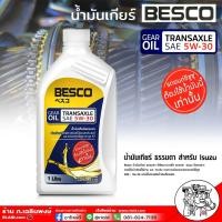 ราคา BESCO TRANSAXLE 5W 30 น้ำมันเกียร์ ISUZU 5W 30 เกียร์ธรรมดา ใช้ติมในระบบเกียร์ Limited Slip Differential เลือกจำนวนที่ต้องการได้เลย 1ขวด และ 3 ขวด (20909874229)