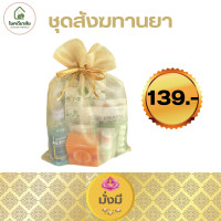 ราคา ชุดสังฆทานยา ยาสามัญประจำบ้าน มี 3 แบบชุดเล็ก กลาง ใหญ่ (20546093521)