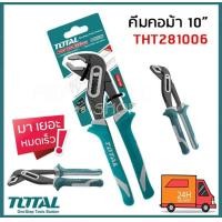 ราคา Total คีมคอม้า ขนาด 10 นิ้ว งานหนัก รุ่น THT281006 Water Pump Plier (20699923938)
