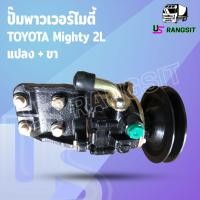 ราคา ปั๊มเพาเวอร์ไมตี้ ปั๊มปั่นไมตี้ ตัวปั่นไมตี้ ปั้มเพาเวอร์ไมตี้ ปั๊มปั่นเพาเวอร์ ปั้มพวงมาลัย ตัวปั่น เพาเวอร์ 2L 3L 5L (16389709791)