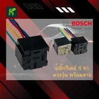 ราคา Bosch เเท้ รีเลย์ Relay 5 ขา 12V 24V สำหรับรถยนต์ทุกรุ่น ผลิตที่ โปรตุเกส ไต้หวัน Portugal Taiwan (12549725233)
