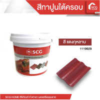 ราคา สีทาปูนใต้ครอบ สำหรับหลังคาคอนกรีต SCG (20562813057)