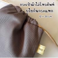 ราคา กระเป๋าใส่โทรศัพท์ ถุงผ้าใส่โทรศัพท์ กระเป๋าใส่มือถือ (20922009339)