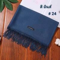 ราคา ผ้าพันคอ ผ้ากันหนาว ผ้าคลุมไหล่ แคชเมียร์ สีพื้น (15687844332)