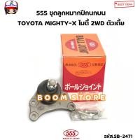 ราคา 555 JAPAN ตองห้าแท้ ลูกหมากปีกนกบน ลูกหมากปีกนกล่าง ลูกหมากปีกนก TOYOTA MIGHTY X ไมตี้ 2WD ตัวเตี้ย รหัส SB2471 SB2832 (19113380315)