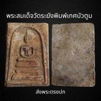 ราคา พระ สมเด็จ วัดระฆังพิมพ์เกศ บัวตูม พิมพ์ คมชัด มีเม็เมวลสาร (20925660100)