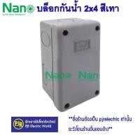 ราคา มีขายส่ง ราคา 1 ชิ้น บล็อกกันน้ำ กล่องพักสาย 2x4 และ 4x4 สีขาว สีเทา สีเหลือง สีดำ ขาวNNP ยี่ห้อ NANO (15869346217)
