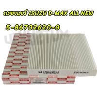 ราคา กรองแอร์ ALL NEW D MAX ปี2012 2019 Dmax MU X CHEVROLET COLORADO กรองแอร์D max กรองแอร์ดีแม็ก isuzu 5 86702620 0 (20227772031)