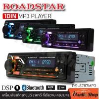 ราคา 1DIN พร้อม DSP เครื่องเสียงรถ วิทยุ วิทยุติดรถยนต์ 1DIN มีบลูทูธ USBจ่ายไฟ2 1A รองรับ AUX USB MP3 FM ไม่ต้องใช้แผ่น ROADSTAR RS 8585MP3 RS 8686MP3 RS 8787MP3 iaudioshop (21296719819)