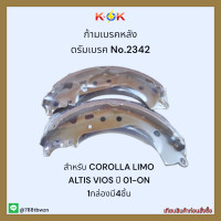 ราคา ก้ามเบรคหลัง ดรัมเบรค No 2342 COROLLA LIMO ALTIS VIOS ราคาถูกพิเศษ ส่งตรงจากโรงงาน (17578314928)
