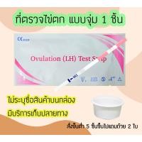 ราคา ที่ตรวจตั้งท้อง ตั้งครรภ์ HCG ที่ตรวจครรภ์ ตรวจท้อง และ ที่ตรวจไข่ตก LH (20833261378)