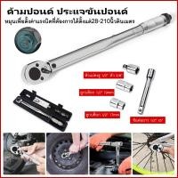 ราคา ด้ามปอนด์ ประแจปอนด์ 1 2นิ้ว 4หุน 46cm พร้อมลูกบล็อค 17mm19mm ข้อต่อ 28 210nm Adjustable Torque Wrench CR V แท้ ถอดล้อ ขันล้อ ง่ายๆ ประแจทอร์ค ด้ามขันปอนด์ (19827130364)