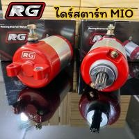 ราคา ไดร์สตาร์ทMIO ไดร์RG ไดร์แต่งทรงบอส สำหรับรถ MIO NOUVO FINO ลูกโตชักยาวหรือลูกเล็กlสามารถใช้ได้เลย (20916668509)