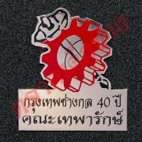 ราคา เข็มกลัด กรุงเทพช่างกล 40ปี เข็มพลัง (13074042654)