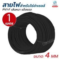 ราคา สายไฟโซล่าเซลล์ สายไฟ PV1 F เกรด A ขนาด6 4mm2 ผ่านการรับรองมาตรฐาน TUV และ IEC แบ่งขาย 1 เมตร (13695064798)