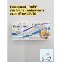 ราคา Frontguard ฟ้า 1 กล่อง ยาหยดเห็บหมัด สำหรับสุนัขน้ำหนักมากกว่า 10 20 กก อย วอส 190 2559 (8403274964)