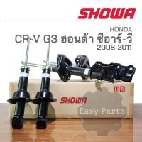 ราคา SHOWA โช๊คอัพ HONDA CRV G3 ปี 2007 2011 โช้คโชว่า ซีอาวี จี3 ประกัน 1 ปี (18334287422)