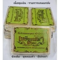 ราคา เหรียญเสมา100ปี หลวงพ่อพัฒน์ วัดห้วยด้วน เนื้อชุบเงินซีลเดิม ลุ้นลงยา เเถมยกลังชุดทองคำ (20534385803)