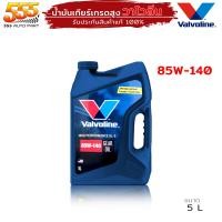 ราคา VALVOLINE HP GEAR OIL GL 5 80W 90 85W 140 น้ำมันเกียร์ วาโวลีน GL 5 ขนาด 5 ลิตร เลือกเบอร์ 80W 90 85W 140 (19721728173)