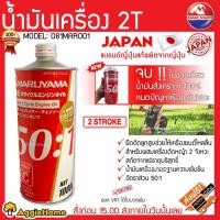 ราคา Woww สุดคุ้ม MARUYAMA น้ำมันเครื่อง รุ่น 081MAR001 2T น้ำมันออโต้ลูป ราคาโปร น้ํา มัน เครื่อง สังเคราะห์ แท้ น้ํา มัน เครื่อง มอเตอร์ไซค์ น้ํา มัน เครื่อง รถยนต์ กรอง น้ำมันเครื่อง (17762598145)