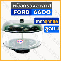 ราคา หม้อกรองอากาศ กรองอากาศ กรองแก้ว กรองอากาศลูกบน ลูกบน ท่อแป๊ป 2 5 นิ้ว รถไถ ฟอร์ด FORD 6600 (10557858157)