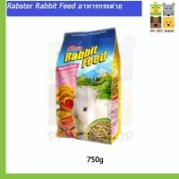 ราคา Rabster Rabbit Feed อาหารกระต่าย ขนาด 750g ราคา 69 บ (9435116593)