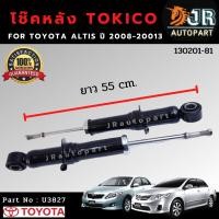 ราคา โช๊คอัพหลัง Toyota Altis ปี2008 2013 2014 2018 TOKICO (12602032498)