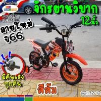 ราคา ลายใหม่ปี67มาแล้ว ล้อยางเติมลม12นิ้ว16นิ้ว จักรยานเด็กทรงมอเตอร์ไซค์วิบาก คันเร่งใหม่เสียงดัง1 5 7ขวบขึ้นไป 5สีแดงเหลืองเขียวส้มน้ำเงิน (20607389067)