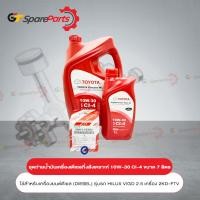 ราคา ชุดถ่ายน้ำมันเครื่องกึ่งสังเคราะห์ดีเซล แดง 10W 30 CI 4 ขนาด 7 ลิตร 08880 84684 7L เป็นอะไหล่แท้ TOYOTA (18161939726)