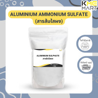 ราคา Aluminium Ammonium Sulphate สารส้มใส สารส้มใสผง 1 กก (21173984560)