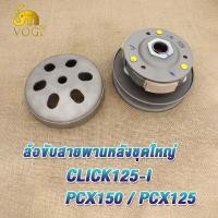 ราคา ล้อขับสายพานหลัง pcx150 ปี2014 2020 click125i ปี14 17 ล้อขับสายพาน PCX150ชุดล้อขับสายพานหลัง pcx125ปี14 17 ชุดล้อปรับความเร็วหลัง ผ้าคลัช ชามคลัช (20978469246)