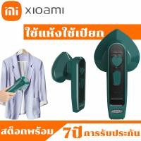 ราคา รับประกันคุณภาพ xiaomi เตารีดไฟฟ้า เตารีดแบบพกพา เตารีดแห้ง เตารีดแบบหนักๆ เตารีดไฟฟ้าแบบแห้ง เตารีด เตารีดไอน้ำ เตารีดไอน้ำพกพา รีดผ้าแบบเปียกและแห้ง ขนาดเล็กและพกพา เตารีดไอน้ำแบบพกพา เตารีดจิ๋ว เค 