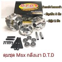 ราคา ดุมชุดกลึงเงา Msx Msx125 Msx sf ยกเว้นMsx sf รุ่นABS ชุดดุมพร้อมบูทกลาง ลูกปืน ตัวยกบังโคลนหน้า (21050138929)