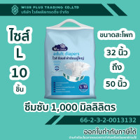 ราคา ผ้าอ้อมผู้ใหญ่ แบบเทปกาว ยี่ห้อ ไวส์ ช้อยส์ Wise Choice (21202997150)