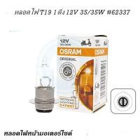 ราคา หลอดไฟ T19 1ติ่ง 12V 35 35W OSRAM แท้ 62337 (19515751355)