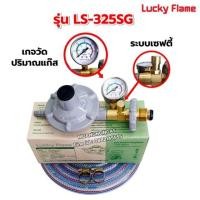ราคา Lucky flame หัวปรับแก๊สเซฟตี้แรงดันต่ำ มีมาตรวัดความดัน รุ่น LS 325SG พร้อมสายเลือกขนาดได้ และ ตัวรัดสาย (17192868400)