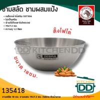 ราคา ชาม อาหาร สลัด ผสมแป้ง อเนกประสงค์ 18 ซม 19x7 2 ซม ความจุ 1 2 ลิตร สเตนเลส Zebra หัวม้าลาย 135418 1 ใบ (20698166930)