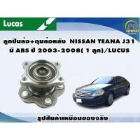 ราคา ลูกปืนล้อ ดุมล้อหลัง NISSAN TEANA J31 มี ABS ปี 2003 2008 1 ลูก LUCUS (16603043990)