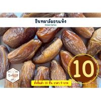 ราคา อินทผาลัมอบแห้ง Dried Dates หวานพอดี กินมีประโยชน์ ดีต่อสุขภาพ (20925939748)