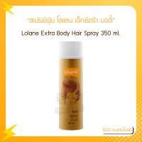 ราคา โลแลน สเปรย์ฝุ่น กระป๋องทอง 350 มล จำนวน 1 กระป๋อง (16408281143)