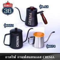 ราคา กาดริฟกาแฟ สแตนเลส แบรนด์ CREMA น้ำไหลแรง นิ่ง กาแฟเข้มข้น แถมฟรีเทคนิคชงโมก้าพอท (16207942728)
