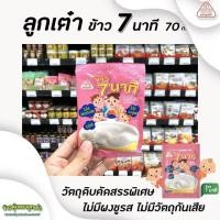 ราคา ลูกเต๋า ข้าวตุ๋น ข้าว 7 นาที ข้าวอบแห้ง สำหรับทำโจ๊ก 1116 อาหารสำหรับลูกน้อย มีหลายรส หลายขนาด (2828328144)